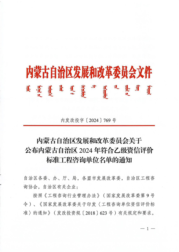 内蒙古自治区发展和改革委员会关于公布内蒙古自治区2024年符合乙级资信评价标准工程咨询单位名单的通知_00.jpg