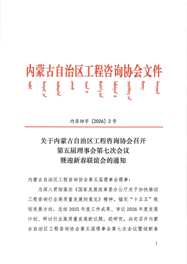 关于内蒙古自治区工程咨询协会召开第五届理事会第七次会议暨迎新春联谊会的通知_01.jpg