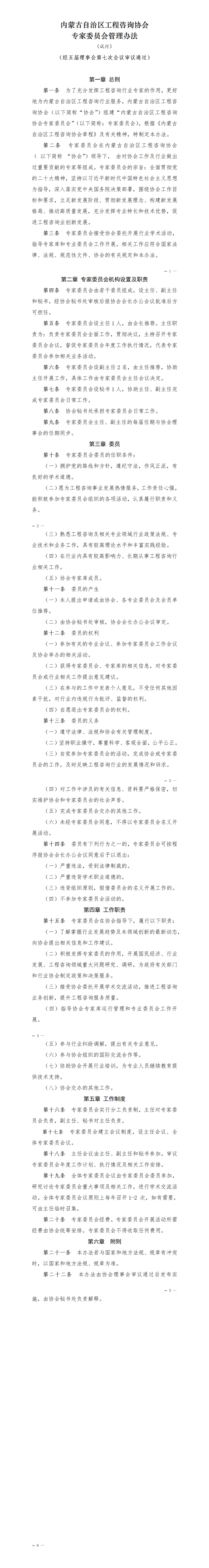 4内蒙古自治区工程咨询协会专家委员会管理办法_01.png