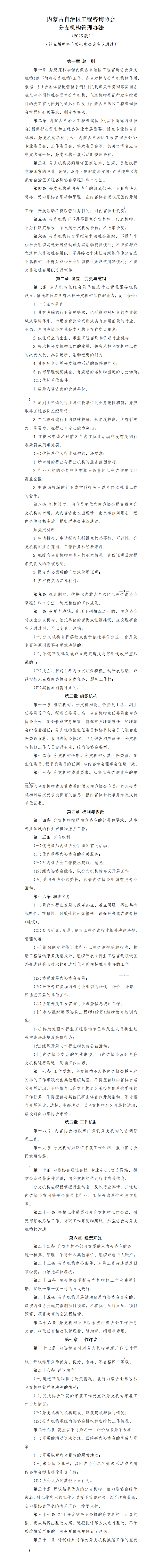 3关于印发《内蒙古自治区工程咨询协会分支机构管理办法(2025版)》的通知_01.png