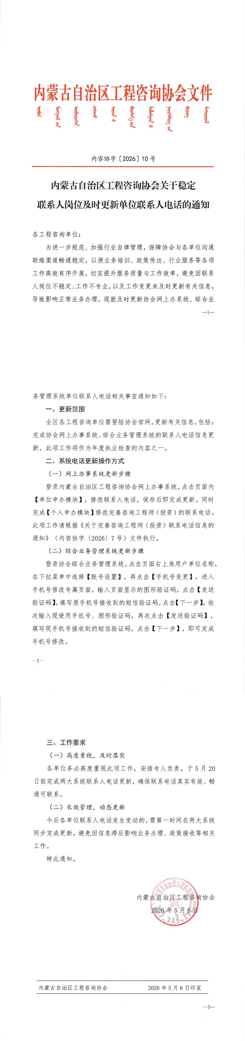内蒙古自治区工程咨询协会关于稳定联系人岗位及时更新单位联系人电话的通知_00(1).png