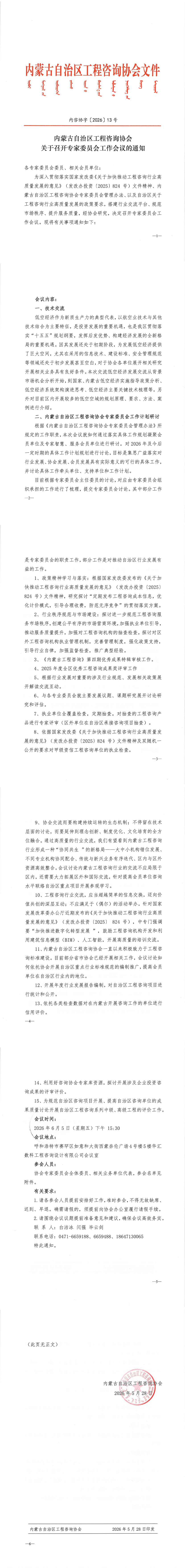 内蒙古自治区工程咨询协会关于召开专家委员会工作会议的通知_00.png