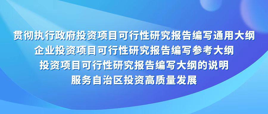 国家发展改革委关于印发投资项目可行性研究报告编写大纲及说明的通知