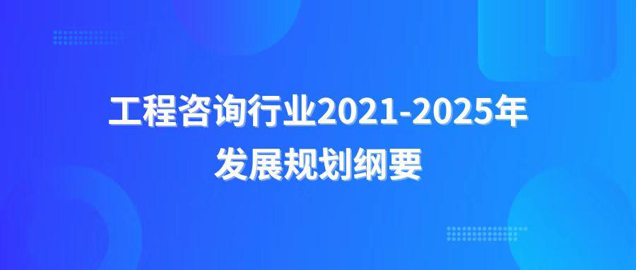 工程咨询行业2021-2025年发展规划纲要