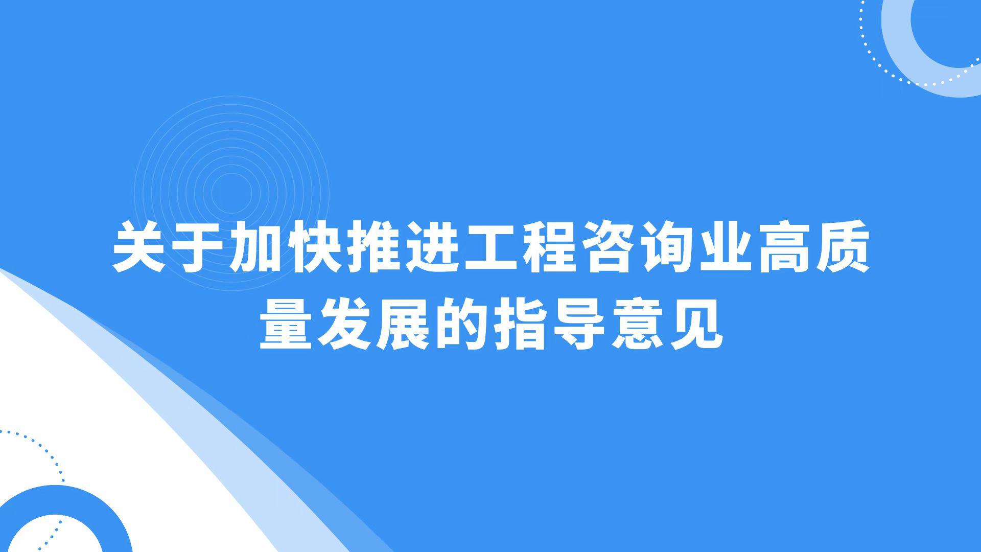 中国工程咨询协会关于印发《关于加快推进工程咨询业高质量发展的指导意见》的通知